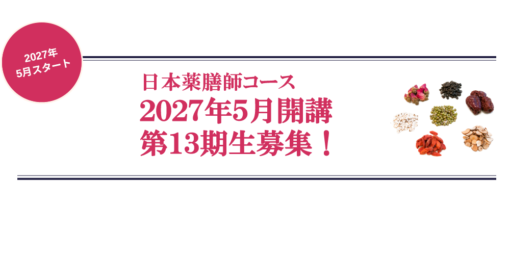 薬膳で生まれ変わる新しい私。