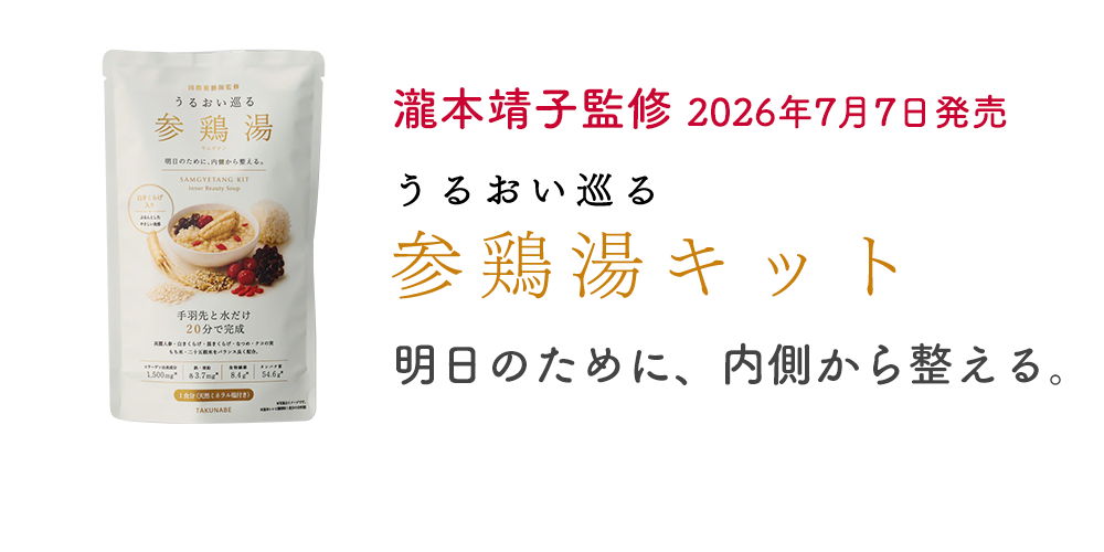瀧本靖子監修 うるおい巡る参鶏湯キット 2026年7月7日発売